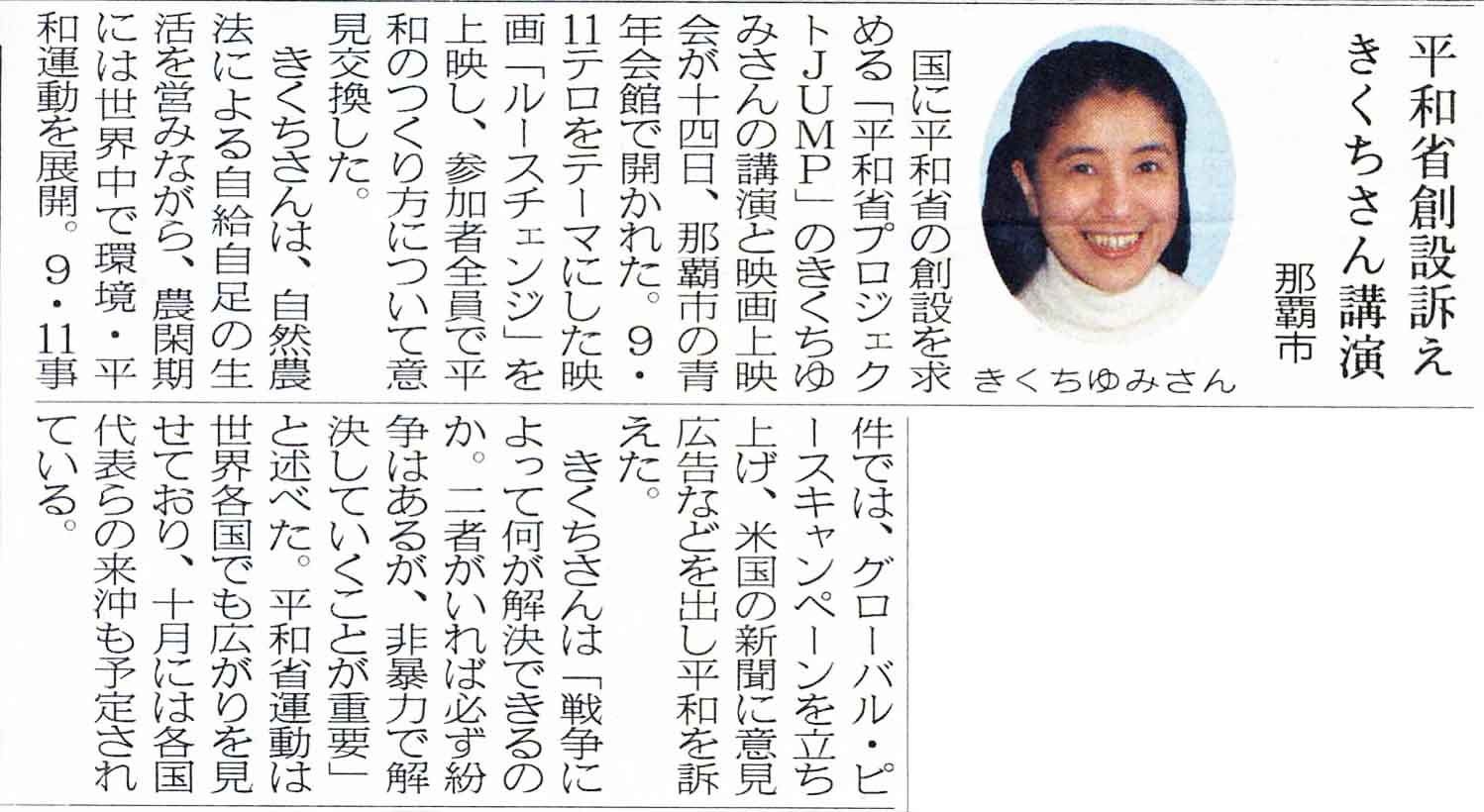 琉球新報の記事 「平和省創設を訴え　きくちゆみさん講演」2007年01月15日