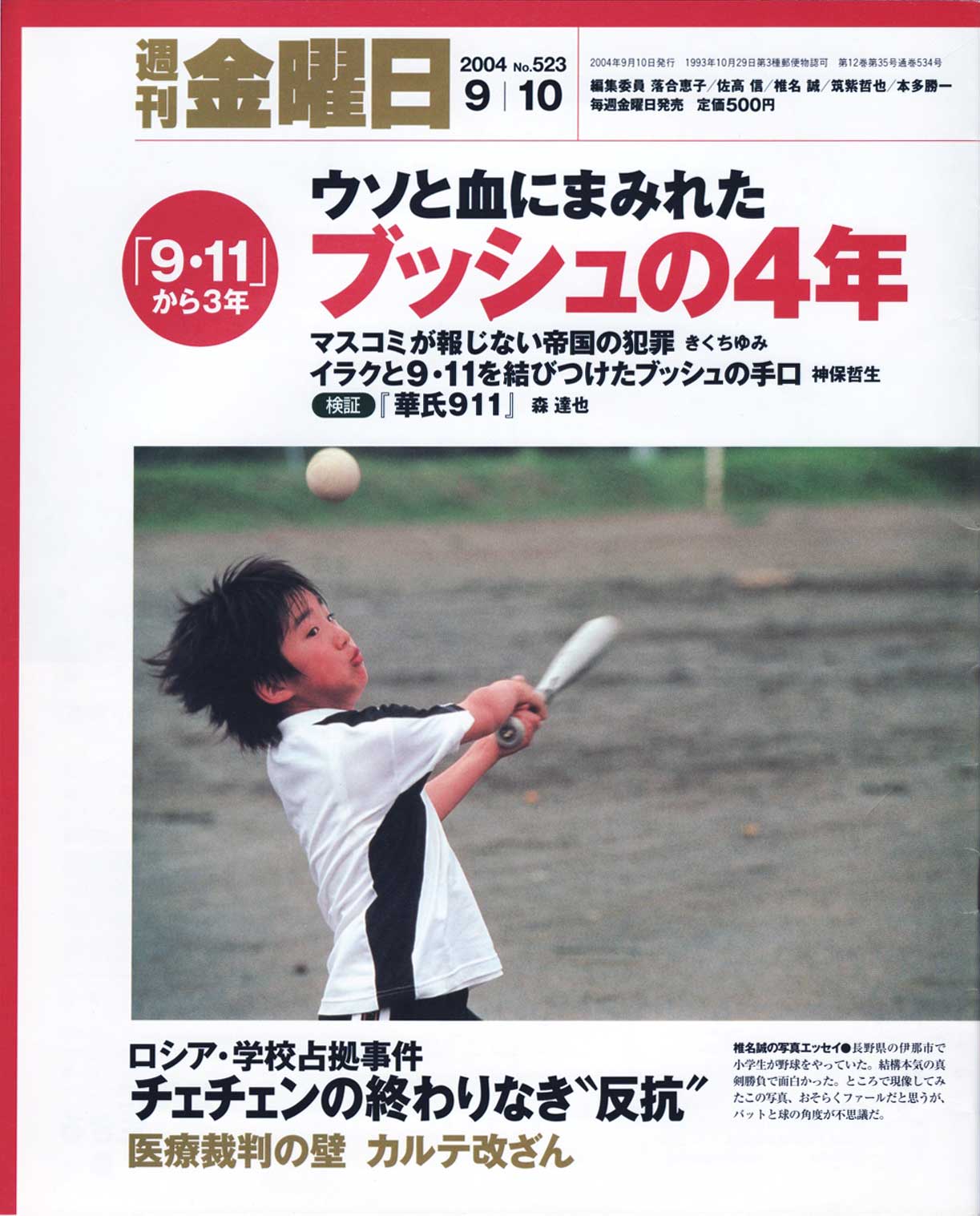 週刊金曜日 2004年09月 01