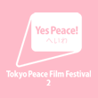 *東京平和映画祭 for Youth